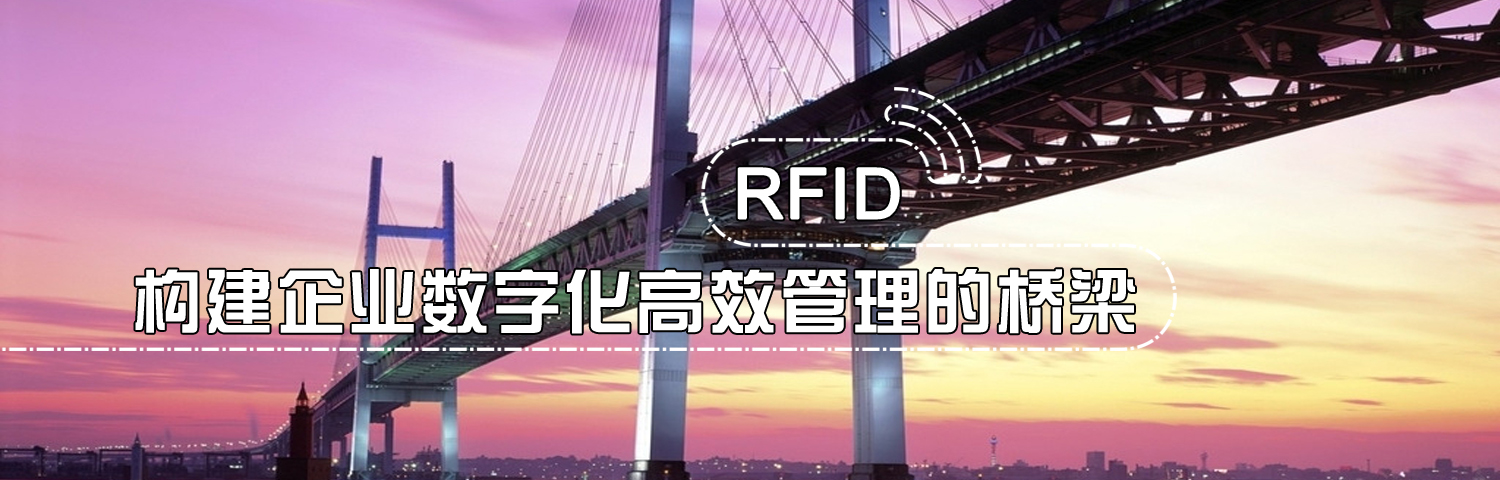 相關(guān)知識-RFID知識,物聯(lián)網(wǎng),RFID是什么,RFID技術(shù),RFID協(xié)議 - 上海營信信息技術(shù)有限公司